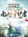 綁定氣運：扮演蕭炎,，九州守護者