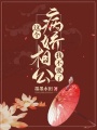這個病嬌相公我不要了