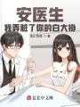 安醫(yī)生，我弄臟了你的白大褂