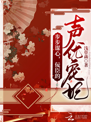 步步謀心，佞臣的聲優寵妃
