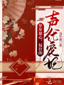 步步謀心，佞臣的聲優寵妃