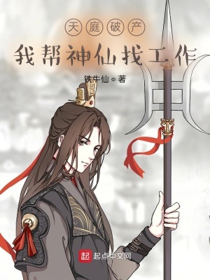 天庭破產：我幫神仙找工作