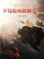 綁定靈運：開局扮演麒麟小哥！