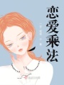 戀愛乘法