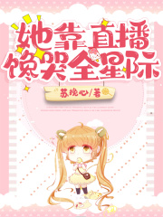 她靠直播饞哭全星際