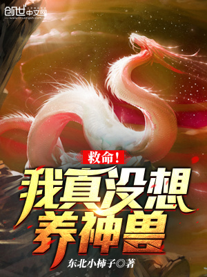 救命！我真沒想養神獸！