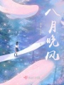 八月晚風
