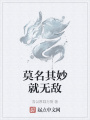 莫名其妙就無敵