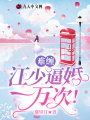 難纏，江少逼婚一萬次！