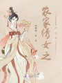 農家繡女之綰枝卿