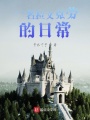 一名拉文克勞的日常