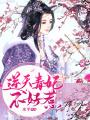 逆天毒妃不好惹
