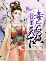 重生將門：毒后權(quán)傾天下