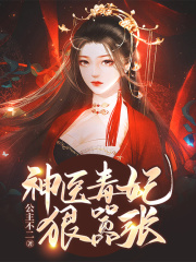 神醫(yī)毒妃狠囂張