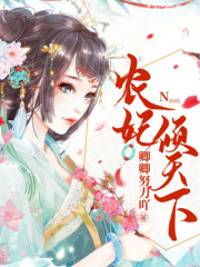 農妃傾天下