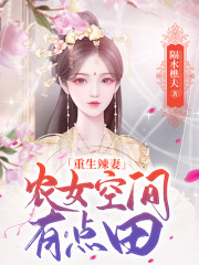 重生辣妻：農女空間有點田