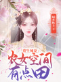 重生辣妻：農女空間有點田