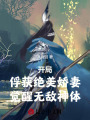 開(kāi)局俘獲絕美嬌妻，覺(jué)醒無(wú)敵神體