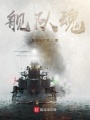 艦隊(duì)魂