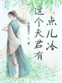 這個夫君有點(diǎn)兒冷