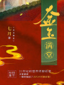 金玉滿堂