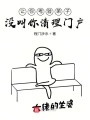 讓你考驗弟子，沒叫你清理門戶！