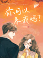 你可以養(yǎng)我嗎？