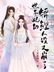 世子妃的錦鯉人設又崩了