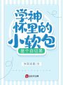 學神懷里的小軟包是個白切黑