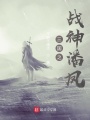 三國之戰(zhàn)神潘鳳