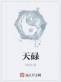 天碌