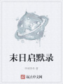 末日啟默錄