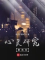 心靈研究事務所