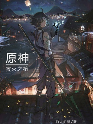 原神：寂滅之槍