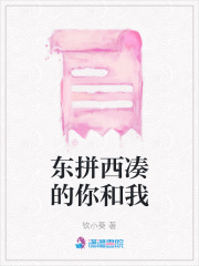 東拼西湊的你和我