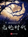 無(wú)論時(shí)代