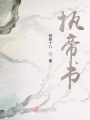執帝書