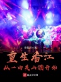 重生香江，從一曲關山酒開始