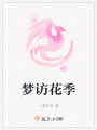 夢(mèng)訪花季