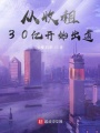 從收租開始出道
