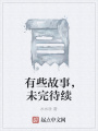 有些故事，未完待續
