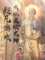 超凡游戲，我以天賦成神