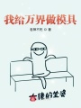 我給萬界做模具,！