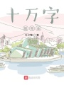 十萬字就完本
