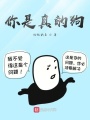 你是真的狗！