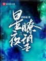 星夜瞭望
