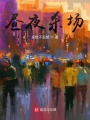晝夜殺場
