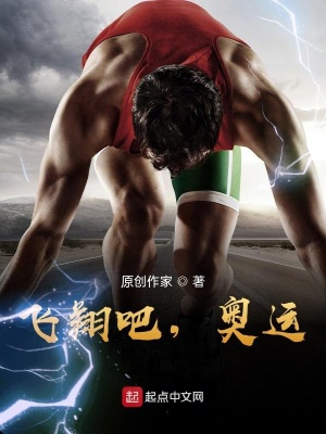飛翔吧，奧運！