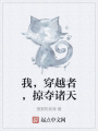我，穿越者，掠奪諸天