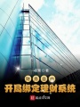 財(cái)務(wù)自由，開(kāi)局綁定理財(cái)系統(tǒng)